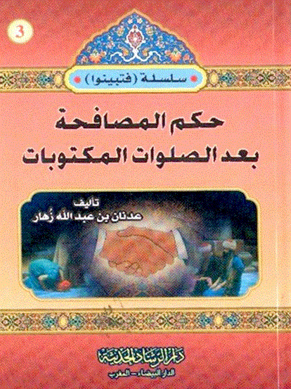Cover of حكم المصافحة بعد الصلوات